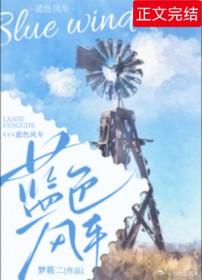 蓝色风车梦筱二的书评
