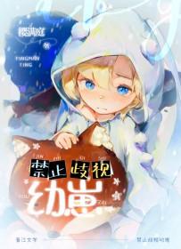 禁止歧视幼崽!笔趣阁