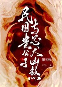 民国贵公子忠犬凶煞大结局