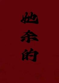 她杀的心