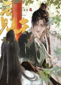 美人他带球跑了by夜影清寒