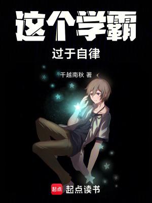 这个学霸过于自律完整版