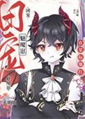 禁止觊觎漂亮魅魔免费阅读