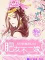 穿越之肥婆皇后