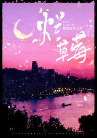 烂草莓(校园1V1) 作者梨梨亚冬