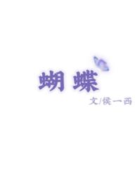 蝴蝶校园1V1正版阅读