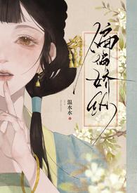 偏偏娇纵(古言先婚)温水酱酱全文免费