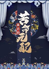 暴君的苦命元配(NP)txt