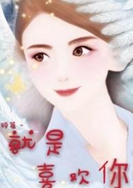 就是喜欢你原唱