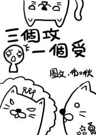 三个攻一个受结局