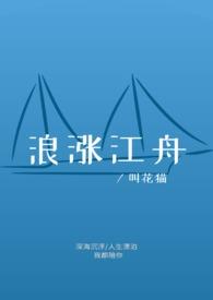 浪涨江舟by叫花猫