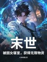 女主在宿舍迎来末世的末世文