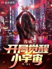 漫威开局觉醒小宇宙123读书网