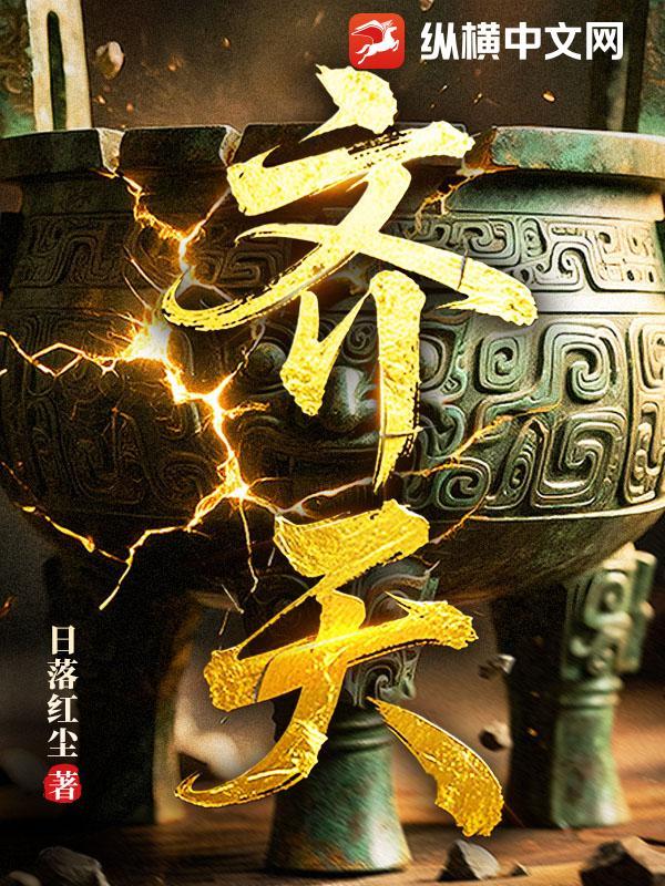 齐天晴