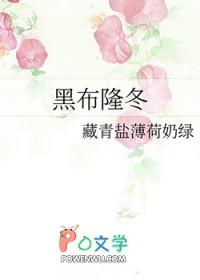 黑布隆冬是什么意思