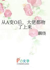 从o变a后我只想吃软饭全文