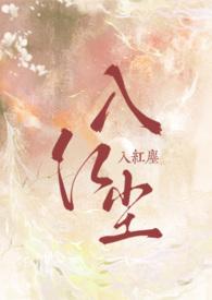 何须入红尘