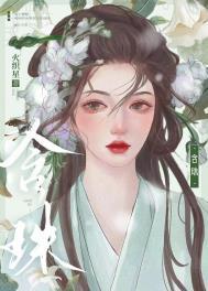 含珠俞文殊沈肃