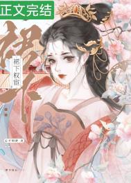 宦宠姝色在线阅读