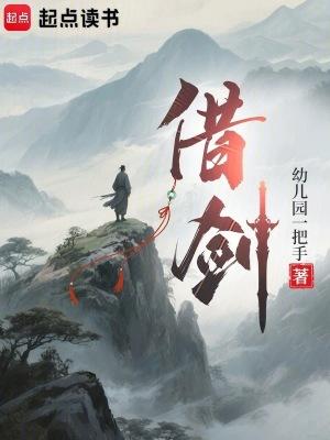 借剑免费阅读