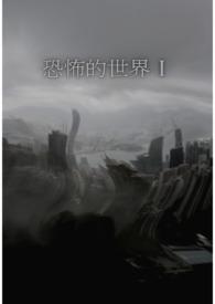 怪异世界的修仙者