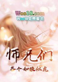 师兄们各个如狼似虎 (高H 高辣 NP)继续阅读 黑暗森林