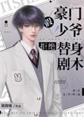 豪门假少爷拒绝替身剧本未删减版