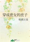 穿成庶女的庶子 精效版