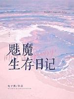 魅魔生存日记by电子熊