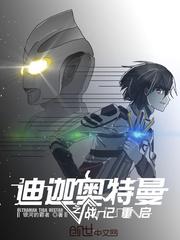 迪迦奥特曼战斗合集完整版