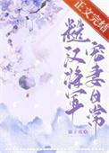 糙汉将军宠妻日常时三十