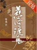 慈心渡鬼技巧