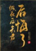 假死后夫君后悔了完整版