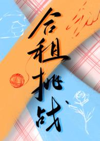 合租挑战百合aboh