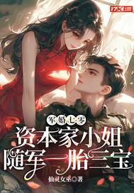 七零军婚双宝资本家小姐重生