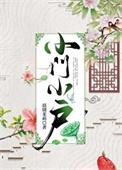 小门小户打一准确生肖