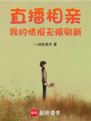 直播相亲我的情报无限刷新最新章节更新
