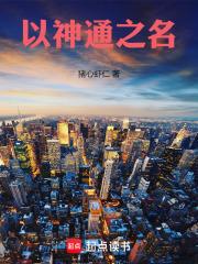以神通之名无防盗