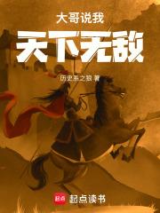 大哥说我天下无敌TXT