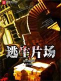 逃生片场主角小队有哪些人