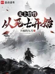 无上悟性从死士开始 笔趣阁