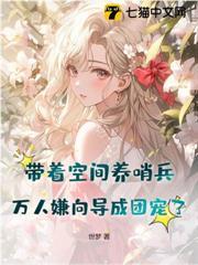 带着空间种田养娃 冰早