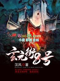 玄元街8号 在线阅读