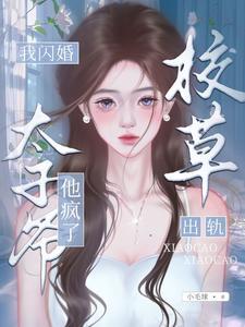 我闪婚太子爷