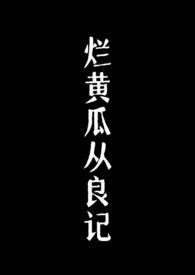 烂黄瓜从良记百度