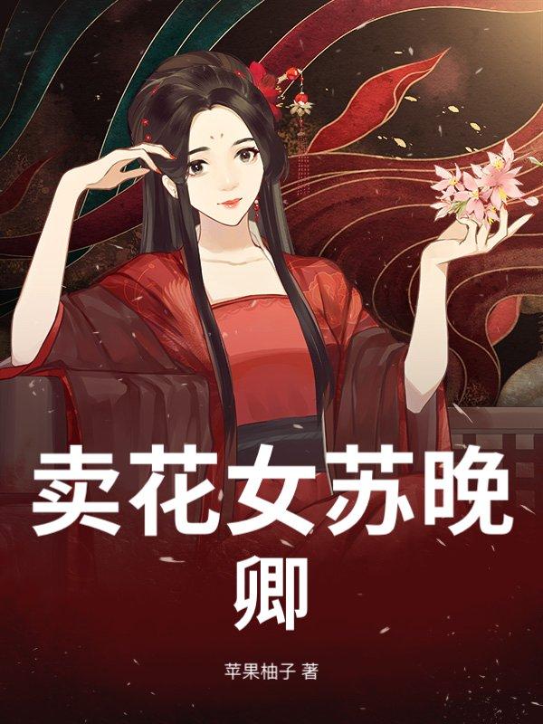 卖花女男主
