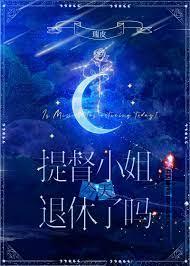 提督小姐今天退休了吗星际txt
