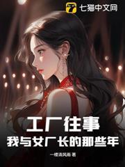 厂长和女友