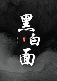 黑白面(校园h)结局