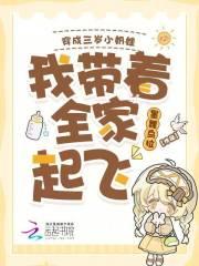 穿越成3岁小奶娃
